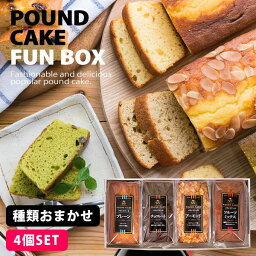 内祝い 内祝 お返し 送料無料 スイーツ ギフト セット しっとり 手作りパウンドケーキ 4種類 詰め合わせ お楽しみBOX 出産内祝い 結婚内祝い 結婚祝い 出産祝い 引き出物 香典返し 快気祝い お祝い返し 引越し 挨拶 お礼 母の日 プレゼント