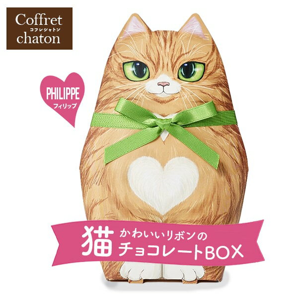 プチギフト ベルギー チョコレート スイーツ ギフト 父の日 プレゼント ははの日 猫 ネコ リボン付 コフレシャトン フィリップ トラネコ 茶トラ 虎 寅 お菓子 洋菓子 バレンタイン ホワイトデ…