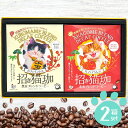 ●商品名/KUROCAFE 招き猫珈 2箱 ギフト ●商品内容/猫珈 ドリップバッグ (黒豆ブレンド・赤米ブレンド)各5個入×2箱 ●箱サイズ/約22.5×14.5×5cm ●賞味期限/別途商品ラベルに記載 猫好きさんにはたまらにゃい♪ と...