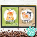 送料無料 コーヒー 珈琲 ドリップ カフェインレス デカフェ ギフト 猫珈 2箱 セット 猫好き 猫グッズ プレゼント 妊婦 食品 詰め合わせ かわいい 内祝い お返し 出産内祝い 結婚内祝い 結婚祝い 出産祝い 快気祝い お祝い返し 引越し 挨拶 お礼 CCG-2DN2