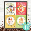 送料無料 コーヒー 珈琲 ドリップ カフェインレス デカフェ お中元 夏ギフト ギフト 招き猫珈 4箱 セット 猫好き 猫グッズ 妊婦 食品 詰め合わせ かわいい 内祝い お返し 出産内祝い 結婚内祝い 結婚祝い 出産祝い 快気祝い お祝い返し 引越し 挨拶 お礼 CCG-4AM