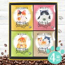 送料無料 コーヒー 珈琲 ドリップ カフェインレス デカフェ お中元 夏ギフト ギフト 猫珈 4箱 セット 猫好き 猫グッズ 妊婦 食品 詰め合わせ かわいい 内祝い お返し 出産内祝い 入学 卒業 祝い 結婚内祝い 結婚祝い 出産祝い 快気祝い お祝い返し 引越し 挨拶 お礼 CCG-4DN