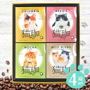 ●商品名/KUROCAFE デカフェ猫珈 4箱 ギフト ●商品内容/猫珈 ドリップバッグ (コロンビア・ブラジル・モカ・マイルドブレンド)各5個入×4箱 ●箱サイズ/約22.5×27×5cm ●賞味期限/別途商品ラベルに記載 猫好きさんにはたまらにゃい♪ とびきりかわいい猫のイラストパッケージ『猫珈(NECO)』 自分用にも、ギフトにもオススメです。 身体にやさしいカフェインレス(デカフェ)コーヒー。 妊娠中や授乳中、おやすみ前の一杯にも安心です。 化学薬品を使用しない安全なカフェイン除去方法で、 豆本来の香りや旨味を楽しめる美味しいコーヒーができました。 ※メーカー都合により、デザイン・内容等が変更になる場合がございます。