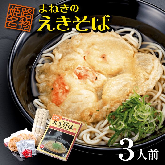 【メール便 送料無料】 そば 乾麺 姫路駅名物 まねきのえきそば ポストインタイプ 昔懐かしい思い出の味 お土産 三人前セット 駅そば 蕎麦 姫路 和風 中華 食品 食べ物 保存食 非常食 ご自宅用 お取り寄せ お取り寄せグルメ 【のし・包装不可】