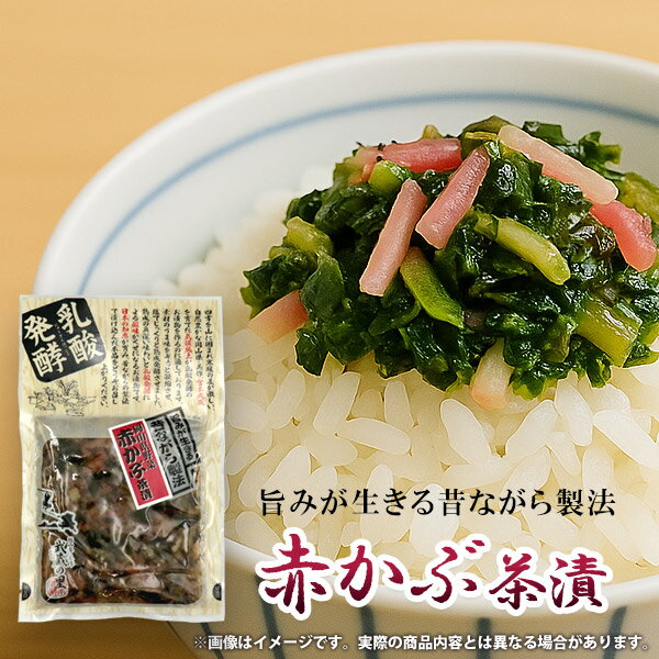 漬物 国産 赤かぶ茶漬 塩漬 乳酸発酵 発酵食品 120g ご飯のお供 ごはんのとも 惣菜 和風惣菜 おつまみ 酒の肴 副菜 小鉢 常備菜 手土産 お取り寄せ グルメ 粗品 景品 常温 食品 食べ物 【のし・包装不可】