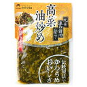 和風惣菜 漬物 九州 三池高菜 高菜油炒め 100g ゴマ油 濃口醤油 国産 高菜 高菜漬け ご飯のお供 ごはんのとも おにぎり 焼飯 チャーハン おかず 弁当...
