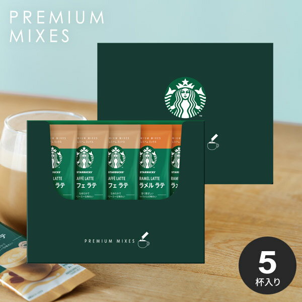 スタバ スターバックス コーヒー お歳暮 冬ギフト ギフト セット プレミアム ミックス ラテ スティック おしゃれ 人気 SBP-10B (20) 内祝い 内...