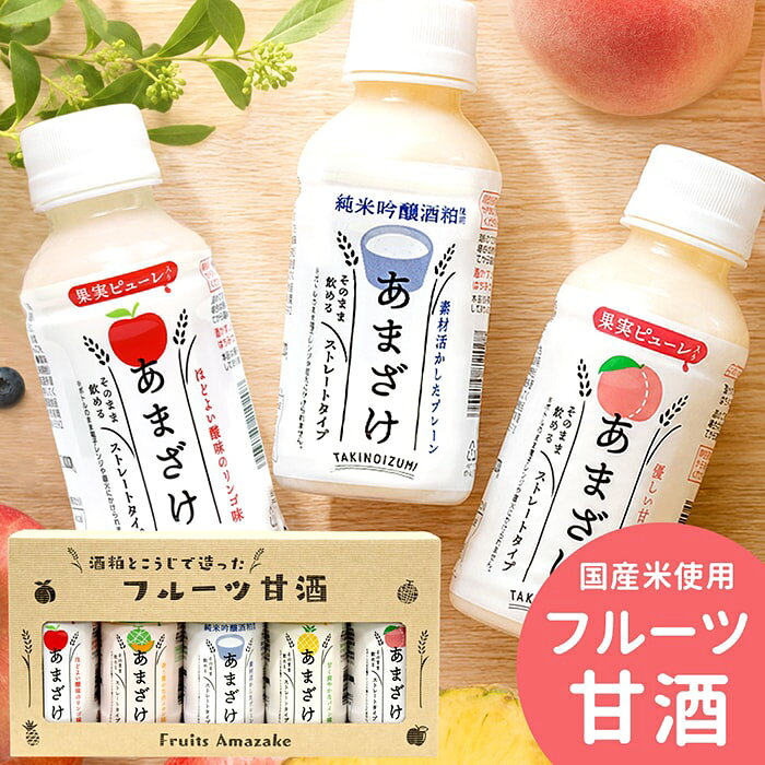 甘酒 ギフト フルーツあまざけ 5本 セット ジュース 詰め合わせ おしゃれ 酒粕 米麹 美容 健康 発酵食品 腸活 山田酒造食品 内祝い お返し 出産内祝い 結婚内祝い 結婚祝い 出産祝い 香典返し 快気祝い お祝い返し 引越し 挨拶 お礼 プレゼント A-11