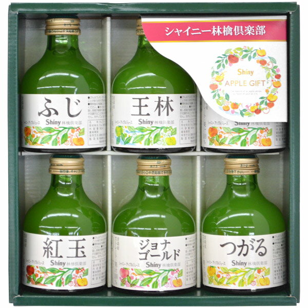  シャイニー 林檎倶楽部 青森県りんご 100％りんごジュースギフトセット