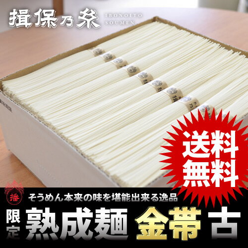 【揖保乃糸 そうめん 送料無料】播州手延素麺 揖保の糸 熟成麺 金帯 古ひね 紙箱入り 2kg(50g×40束)(k-n) G-2 内祝い 内祝 お返し 出産内祝い 結婚内祝い 出産祝い 結婚祝い 快気祝い プレゼント 食品 食べ物 入学 祝い 卒業【メーカー包装済・外熨斗対応】