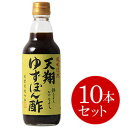 日本丸天醤油 マルテン 天翔ゆずぽん酢 360ml 10本セット 内祝い お返し 出産内祝い 結婚内祝い 引き出物 出産祝い 結婚祝い 快気祝い プレゼント 祝い 食品 食べ物 8％