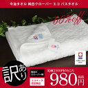 今治タオル アウトレット 訳あり 純白クローバー エコ バスタオル 【のし・包装不可】