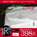 今治タオル アウトレット 訳あり 純白クローバー エコ フェイスタオル 【のし・包装不可】