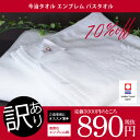 今治タオル アウトレット 訳あり エンブレム バスタオル【のし・包装不可】