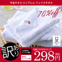 今治タオル アウトレット 訳あり エンブレム フェイスタオル