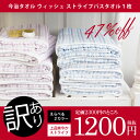 【今治タオル アウトレット バスタオル 訳あり47%OFF】今治タオル ウィッシュ ストライプバスタオル1枚(2カラー)【定価2300円(税抜)】【のし・包装不可】