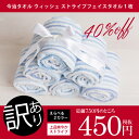 【今治タオル アウトレット フェイスタオル 訳あり40%OFF】今治タオル ウィッシュ ストライプフェイスタオル1枚(2カラー)【定価750円(税抜)】【のし・包装不可】