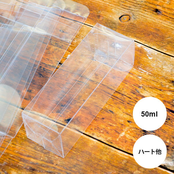 ハーバリウム キット クリアケース テーパー・ハート瓶用 50ml 10枚セット ディスプレイケース 父の日 プレゼント（花資材 道具 材料 オイル）