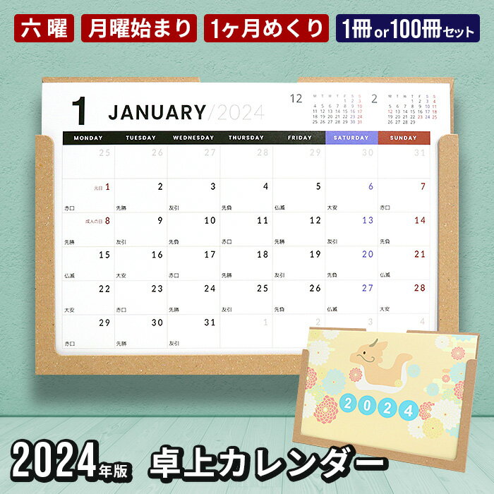 2024年 卓上カレンダー 書き込み 月曜始まり 1月始まり 1か月めくり 六曜 シンプル クラフト コンパクト 定番 オフィス 仕事 会社 ビジネス 販促品 粗品 ご挨拶 ノベルティ まとめ買い 数量限定 