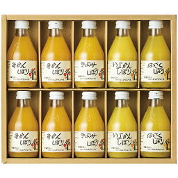 伊藤農園　100％ピュア 伊藤農園 100％ピュアジュース 180ml×10本 ギフト セット みかんジュース オレンジジュース 100％ 50710G(4)（ドリンク ジュース 詰め合わせ セット 内祝い 内祝 お返し 出産内祝い 結婚内祝い 出産祝い 結婚祝い 快気祝い プレゼント 食品 食べ物 入学 卒業