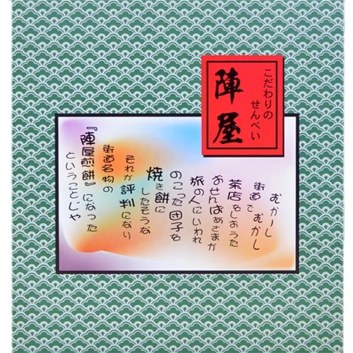 陣屋-15 煎餅セット(15枚入り) JIN15(8) せんべい お歳暮 ギフト 冬ギフト 詰め合わせ 食品 お菓子 スイーツ 内祝い 内祝 お返し お供え 出産内祝い 結婚内祝い 引き出物 出産祝い 結婚祝い 快気祝い プレゼント 食品 食べ物 happy-hellobaby-10095371 ハローベビー 内祝い お返しギフト サンプル画像3