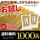 【送料無料】お試し ポスト投函 1000円ポッキリ 干し芋 【角切り】 500g (250g×2袋) スイーツ お菓子 1kg未満 ほしいも 干しいも 干芋 訳あり お徳用 無添加 無着色【のし・包装不可】