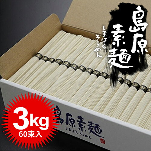 島原そうめん 島原素麺 お徳用 3kg 50g×60束 NS-K (5) 素麺 そうめん お中元 夏ギ...