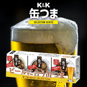 缶つま かんつま ギフト セット 缶詰 惣菜 おつまみ 詰め合わせ ビールセレクション ギフト3種セット 保存食 (10) 内祝い 入学祝い お返し 出産内祝い 結婚内祝い 引き出物 出産 結婚 快気 プレゼント 食品 食べ物 入学 卒業