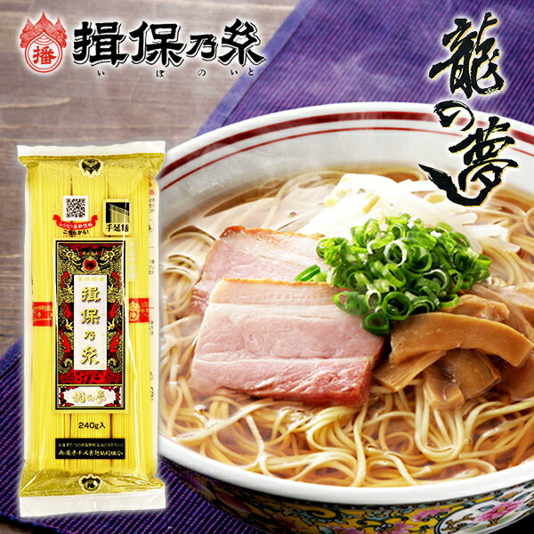 【揖保乃糸 手延べ中華麺】手延中華麺 揖保の糸 龍の夢 80g×3束入(240g)(k-n)【のし 包装不可】ラーメン 中華そば 竜の夢 食品 食べ物