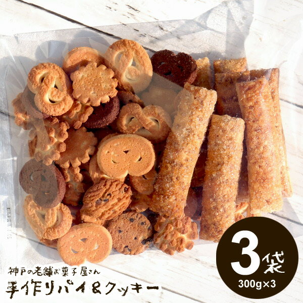 【送料無料】訳あり お菓子 詰め合わせ スイーツ クッキー 神戸の老舗お菓子屋さん 手作りパイ＆クッキー 300g×3袋 セット 無選別クッキー お試し スイーツ 割れクッキー【のし・包装不可】 食品 食べ物