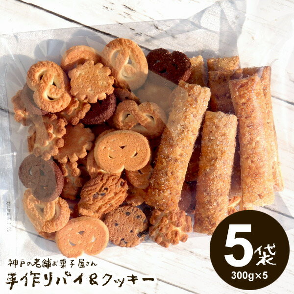 【送料無料】訳あり お菓子 詰め合わせ スイーツ クッキー 神戸の老舗お菓子屋さん 手作りパイ＆クッキー 300g 5袋 セット 無選別クッキー お試し スイーツ 割れクッキー【のし・包装不可】 食…