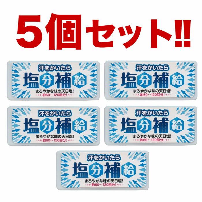 【熱中症対策グッズ】塩分 塩 タブレット 12g×5個セット 赤穂あらなみ塩 汗をかいたら塩分補給 熱中症 グッズ 夏 ミネラル 暑さ対策 食品 食べ物