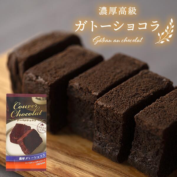 スイーツ ガトーショコラ チョコレート 北海道産牛乳 濃厚 高級 お菓子 化粧箱入り GC-10 内祝い 内祝 お返し 出産内祝い 結婚内祝い ..