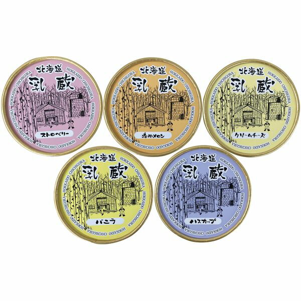 内祝い お返し スイーツ お菓子 洋菓子 お中元 夏ギフト ギフト 北海道アイスクリーム 5個 セット 詰め合わせ 乳蔵 お取り寄せ 食品 出..