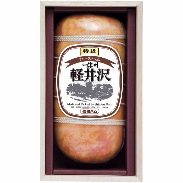 内祝い お返し 送料無料 信州ハム お歳暮 冬ギフト ギフト 軽井沢特級ロースハム 木箱入り 贈答 贈り物..