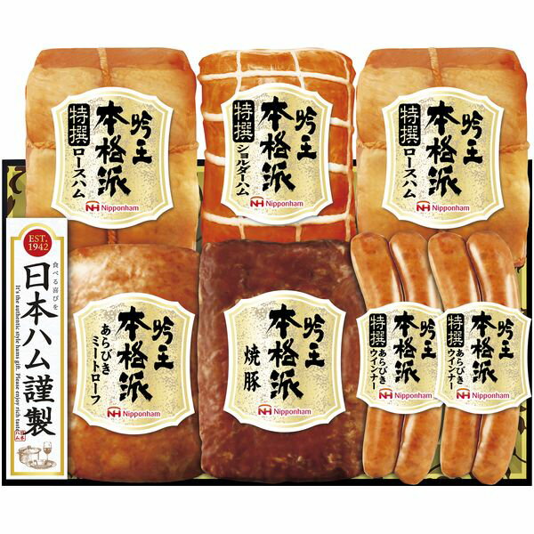 内祝い お返し 送料無料 日本ハム ニッポンハム ギフト 本格派吟王 セット 詰め合わせ ソーセージ ミートローフ 食品 出産内祝い 結婚内祝い 結婚祝い 出産祝い 引き出物 香典返し 快気祝い お祝い返し 引越し 挨拶 お礼 プレゼント メーカー直送 【代引不可】 HGT-805
