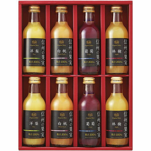 内祝い お返し 送料無料 ジュース お歳暮 冬ギフト ギフト 果実飲料 100%果汁 フルーツジュース 信州の果実 りんご ぶどう ジュース 8本 セット 詰め合わせ 瓶 飲料 出産内祝い 結婚内祝い 結婚祝い 出産祝い 引き出物 香典返し 快気祝い お祝い返し お礼 OJS-8R