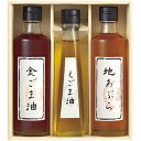 内祝い お返し 送料無料 調味料 ギフト 食用油 堀内製油 一番搾り 圧搾式 地あぶら 金ごま油 えごま油 計3本 セット 詰め合わせ なたね油 菜種 胡麻油 ...