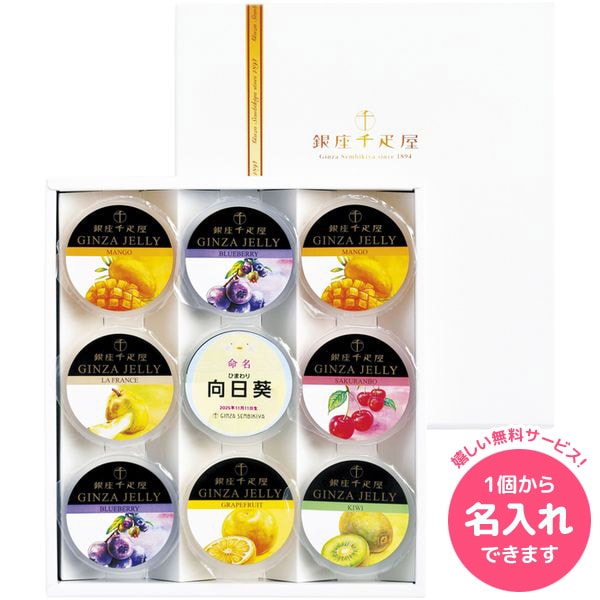 銀座千疋屋 スイーツ ギフト お菓子 洋菓子 フルーツ ゼリー 銀座ゼリー 9個 セット 詰め合わせ 食品 個包装 名入れ 内祝い お返し 出産内祝い 結婚内祝い 結婚祝い 出産祝い 香典返し 快気祝い お祝い返し 引越し 挨拶 お礼 プレゼント 送料無料 PGS-SK04