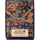 内祝い お返し 送料無料 マルチカバー ギフト ゴブラン織マルチカバー 長方形 厚手 高級感 ラグ ソファカバー ベッドカバー 花柄 ティツィアナガロ 出産内祝...