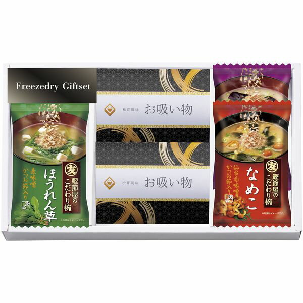 内祝い お返し みそ汁 お歳暮 冬ギフト ギフト 味噌汁 吸い物 セット 詰め合わせ フリーズドライ イン..