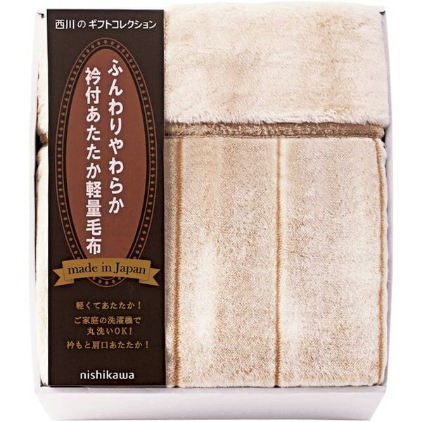 Rakuten - 西川 寝具 シングル 母の日 ギフト 毛布 軽量毛布 アクリル 軽い ブランケット ケット あったか 冬用 衿付 日本製 国産 内祝い お返し 出産内祝い 結婚内祝い 結婚祝い 出産祝い 香典返し 快気祝い お祝い返し 引越し 挨拶 お礼 プレゼント 送料無料 FQ83510029