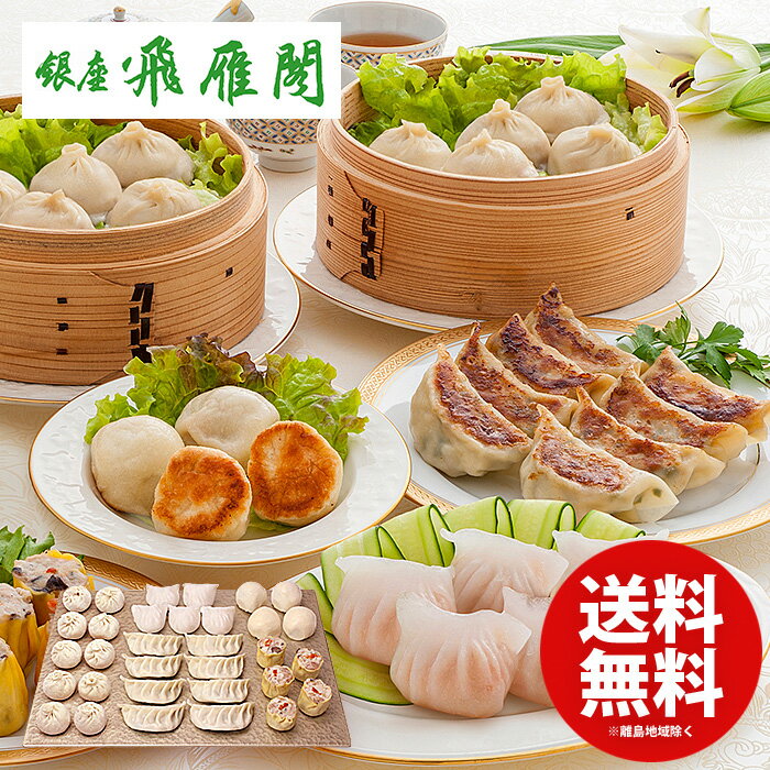 内祝い 内祝 お返し 送料無料 お取り寄せグルメ 敬老の日 ギフト セット 惣菜 中華 銀座飛雁閣 点心味わいギフト 5種 計32個入 KF-HTB 出産内祝い 結婚内祝い 結婚祝い 出産祝い 引き出物 香典返し 快気祝い お祝い返し 引越し 挨拶 お礼 プレゼント メーカー直送のサムネイル