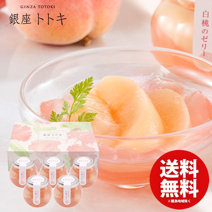 内祝い お返し 送料無料 スイーツ ゼリー 御中元 お中元 ギフト お菓子 銀座トトキ監修 山形県産白桃のゼリー 5個入 お取り寄せ セット 詰め合わせ 出産内祝い 結婚内祝い 祝い 香典返し 快気祝い お祝い返し 引越し 挨拶 お礼 プレゼント メーカー直送 【代引不可】 YJ-PZのサムネイル