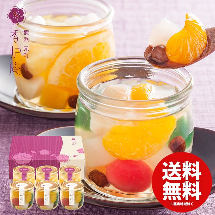 内祝い お返し 送料無料 スイーツ ギフト 和菓子 お菓子 横浜 元町 香炉庵 フルーツみつ豆 あんみつ 計6個 お取り寄せ セット 詰め合わせ 出産内祝い 結婚内祝い 祝い 香典返し 快気祝い 引越し 挨拶 お礼 母の日 プレゼント ははの日 メーカー直送 【代引不可】 YJ-YMのサムネイル