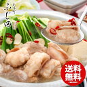内祝い 内祝 お返し 送料無料 鍋 もつ鍋 お中元 夏ギフト ギフト お取り寄せ 京料理ふじ田 京のもつ鍋 白みそ仕立て 4人前 セット 詰め合わせ 出産内祝い...