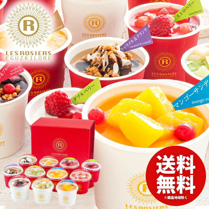 内祝い お返し 送料無料 アイスクリーム スイーツ お歳暮 ギフト お菓子 銀座京橋 レ ロジェ エギュス..