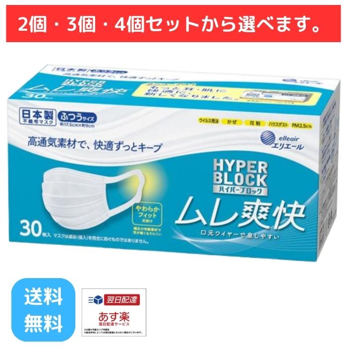 エリエール ハイパーブロックマスク ムレ爽快 ふつう 30枚 マスク 不織布 日本製 使い捨て ホワイト 通気性 蒸れない 息がしやすい 快適 花粉 対策 99%カット 耳が痛くならない 大容量 やわらかい ソフト ワイヤー入 プリーツ 立体 白 3層 まとめ買い 送料無料