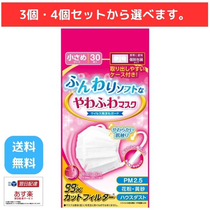 ふんわりソフトな やわふわ マスク 小さめ 30枚 ホワイト 個包装 デルガード 阿蘇製薬 不織布 耳が痛くならない 通気性 息がしやすい やわらかい 肌触り 花粉 対策 白