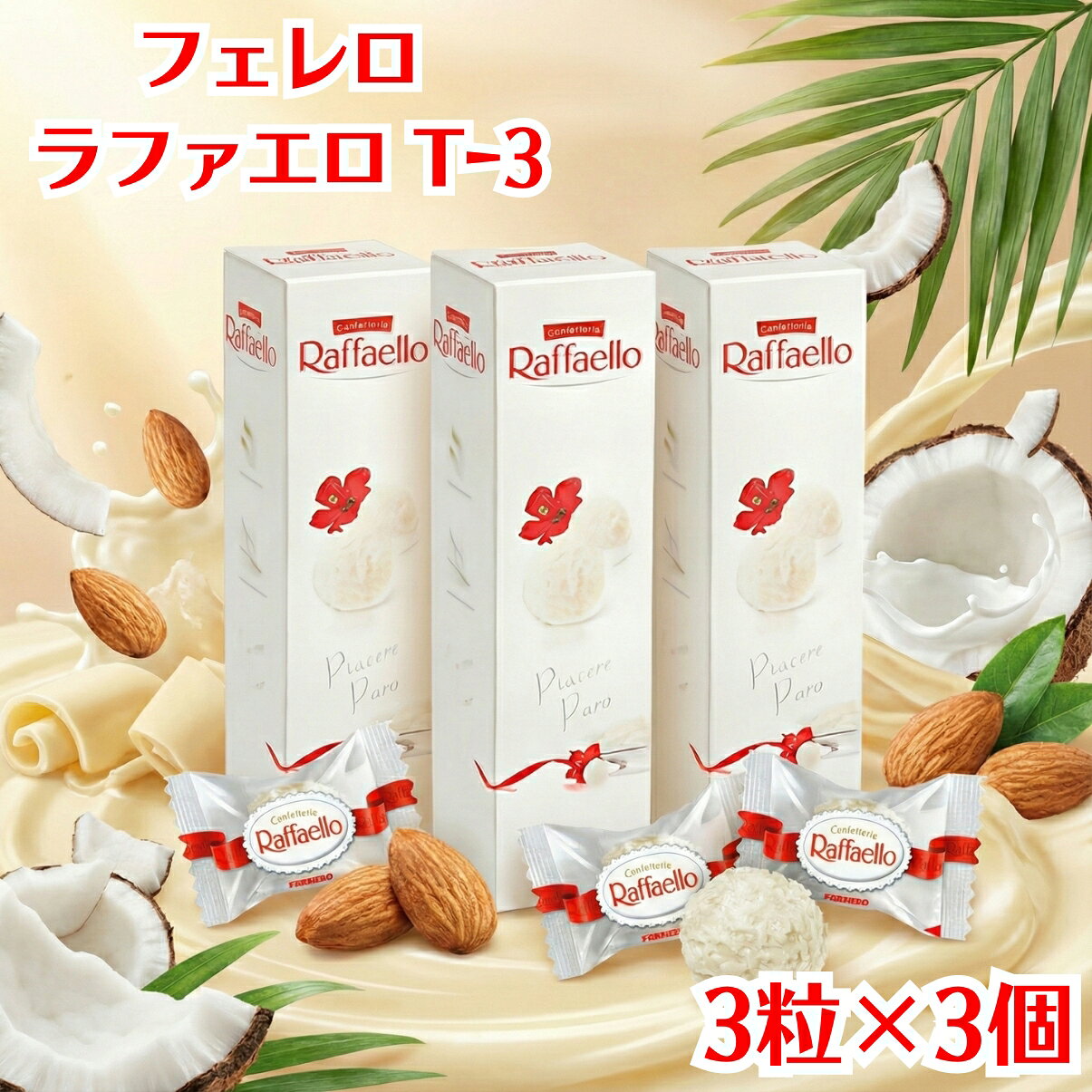 フェレロ ロシェ ラファエロ T-3 30g （3粒） ×3個 チョコレート ferrero rocher chocolate raffaello バレンタインデー ホワイトデー ギフト プレゼント お菓子 プチギフト かわいい アーモンド